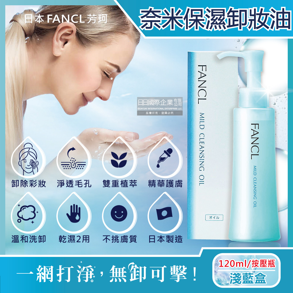 日本FANCL-植萃精華保濕護膚調理毛孔角質奈米淨化溫和卸妝油120ml 按壓瓶/淺藍盒