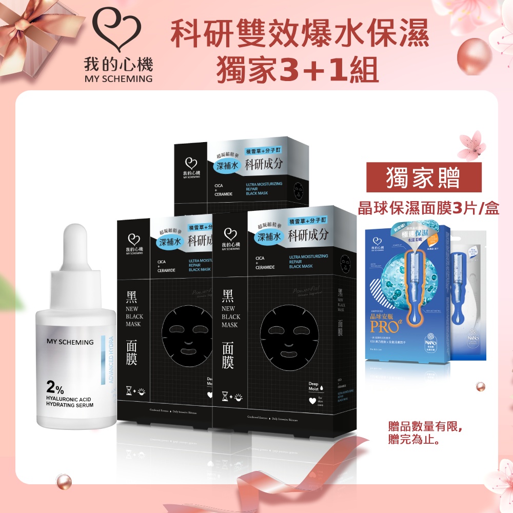我的心機 科研積雪草保濕黑面膜3盒+2%玻尿酸保濕精華30ml