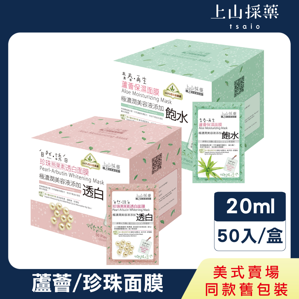 【tsaio 上山採藥】蘆薈保濕/珍珠透白面膜50片入