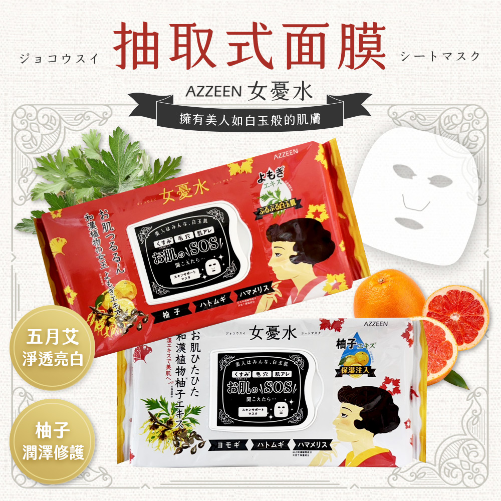AZZEEN 芝研女憂水 抽取式面膜 柚子潤澤修護面膜 五月艾淨透亮白面膜