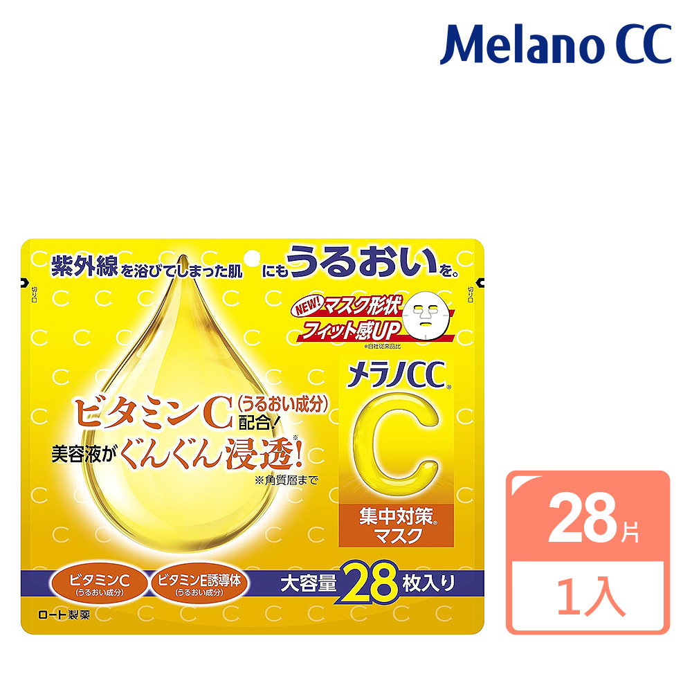 【Melano CC】高純度維他命C集中美白面膜28片
