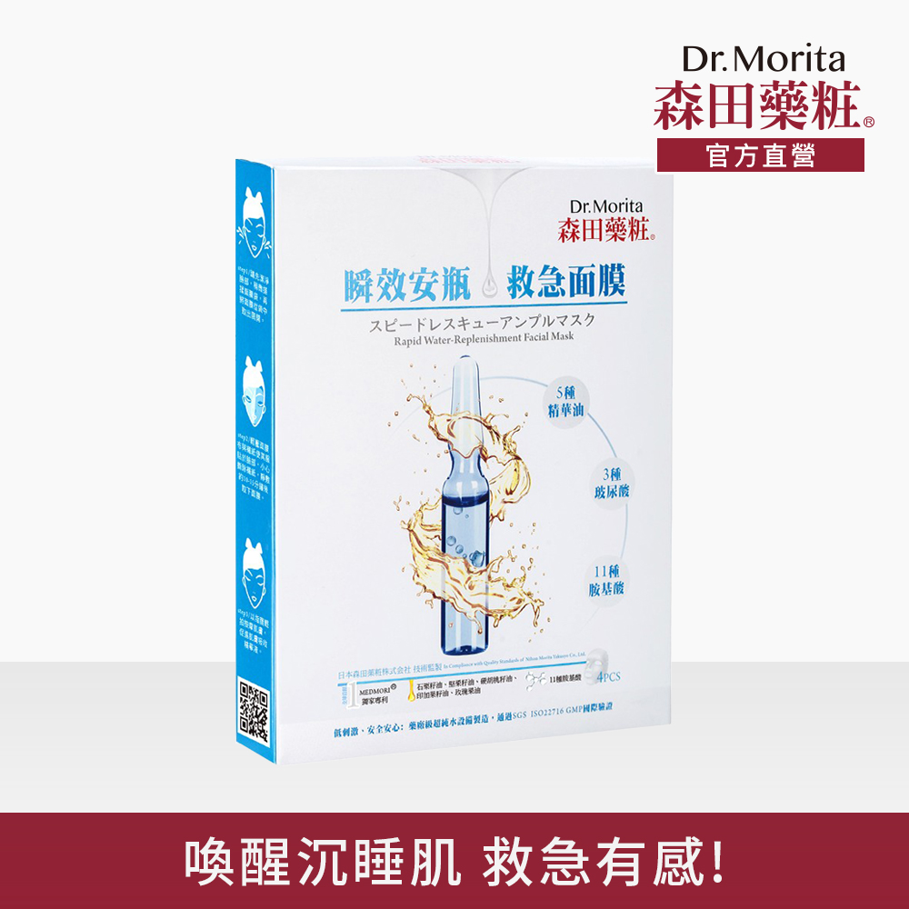 【森田藥粧】瞬效安瓶救急面膜4入(30g/片)