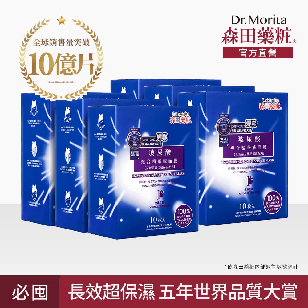 【森田藥粧】玻尿酸複合精華液麵膜10入*6盒