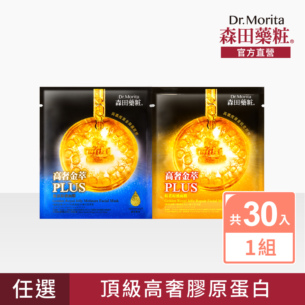 【森田藥粧】高奢金萃原液面膜30入