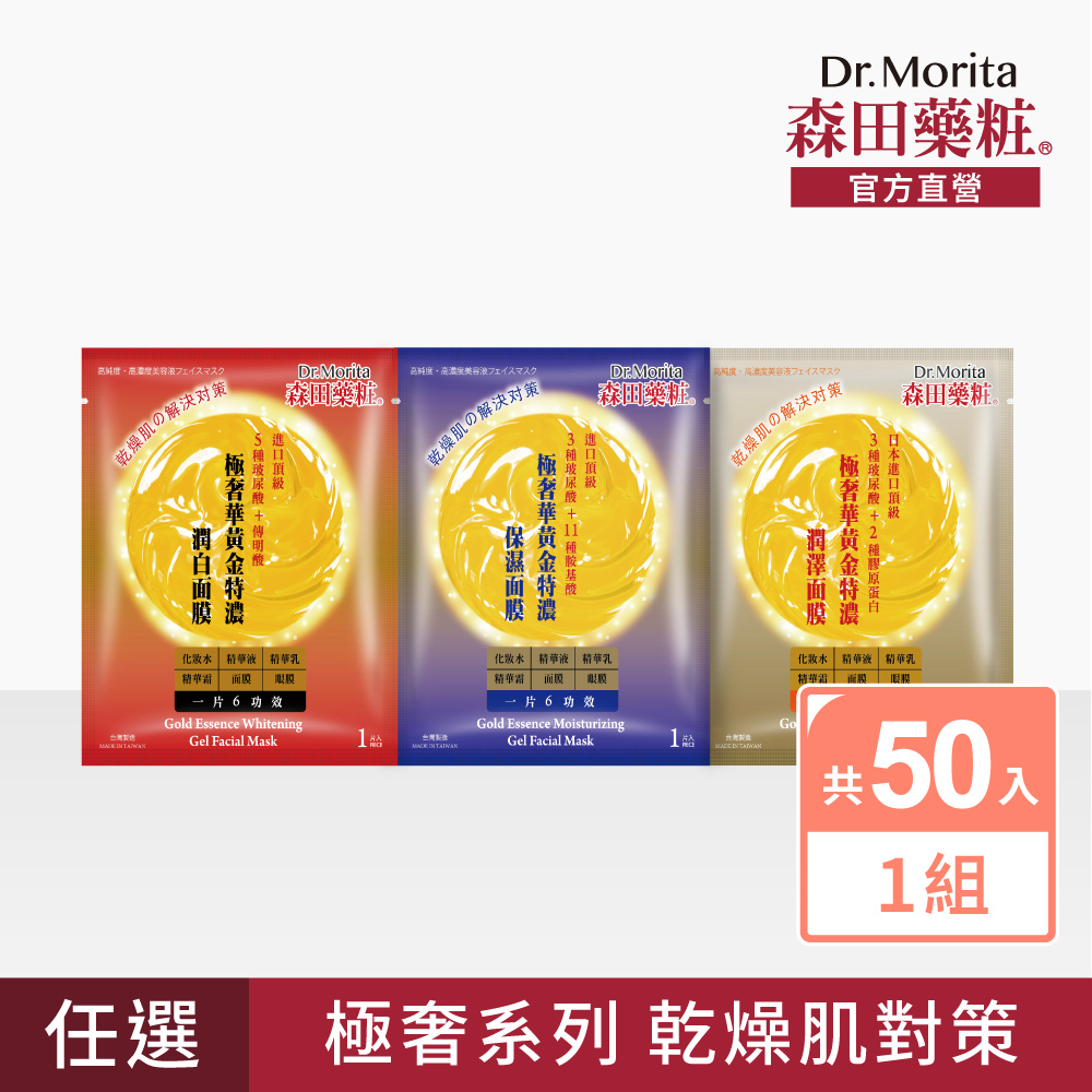 【森田藥粧】極奢華黃金特濃潤白、潤澤、保濕面膜50入