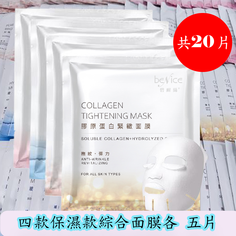 【Benice】綜合面膜膠原嫩白保濕面膜組 (25mlX20片)