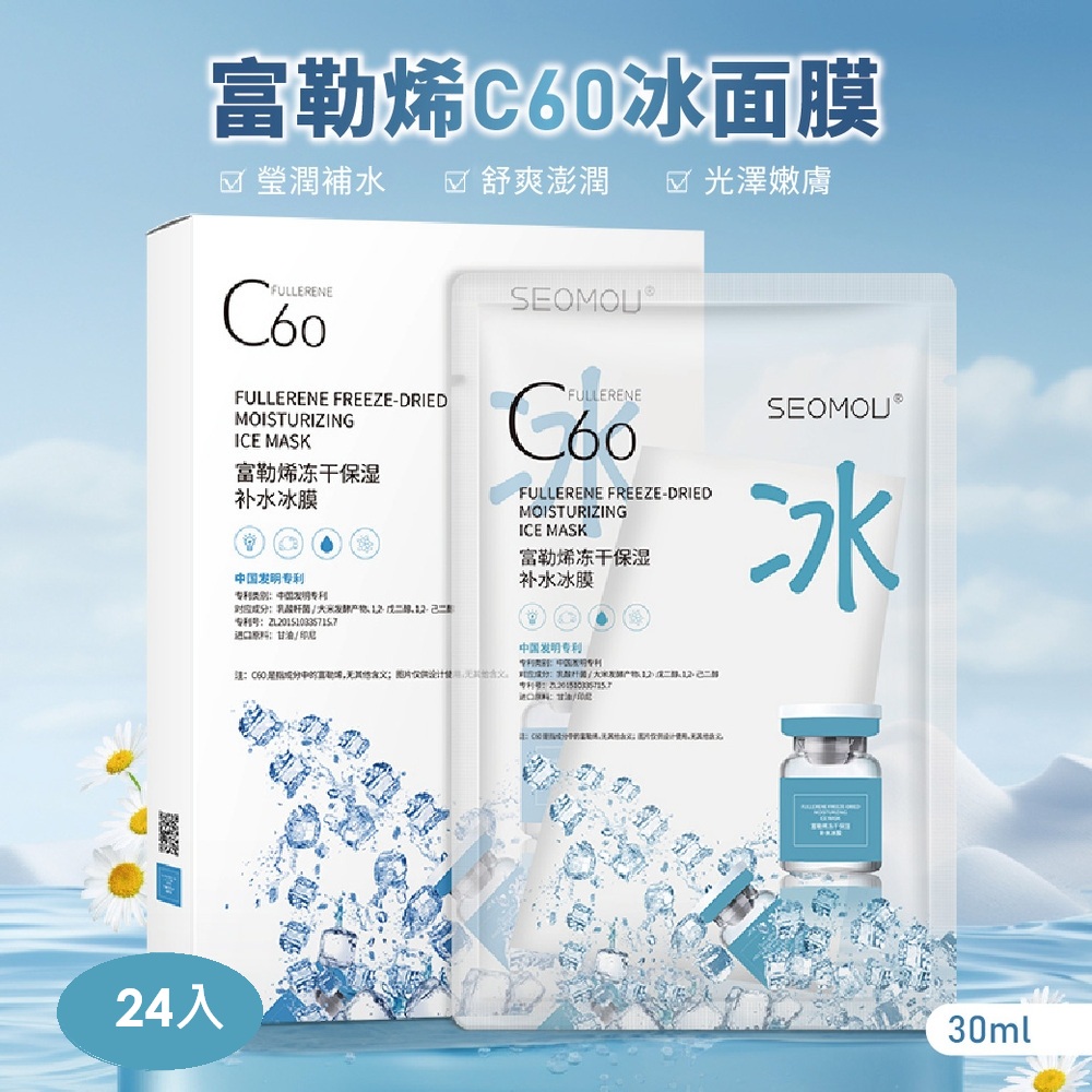 富勒烯C60冰面膜-24入