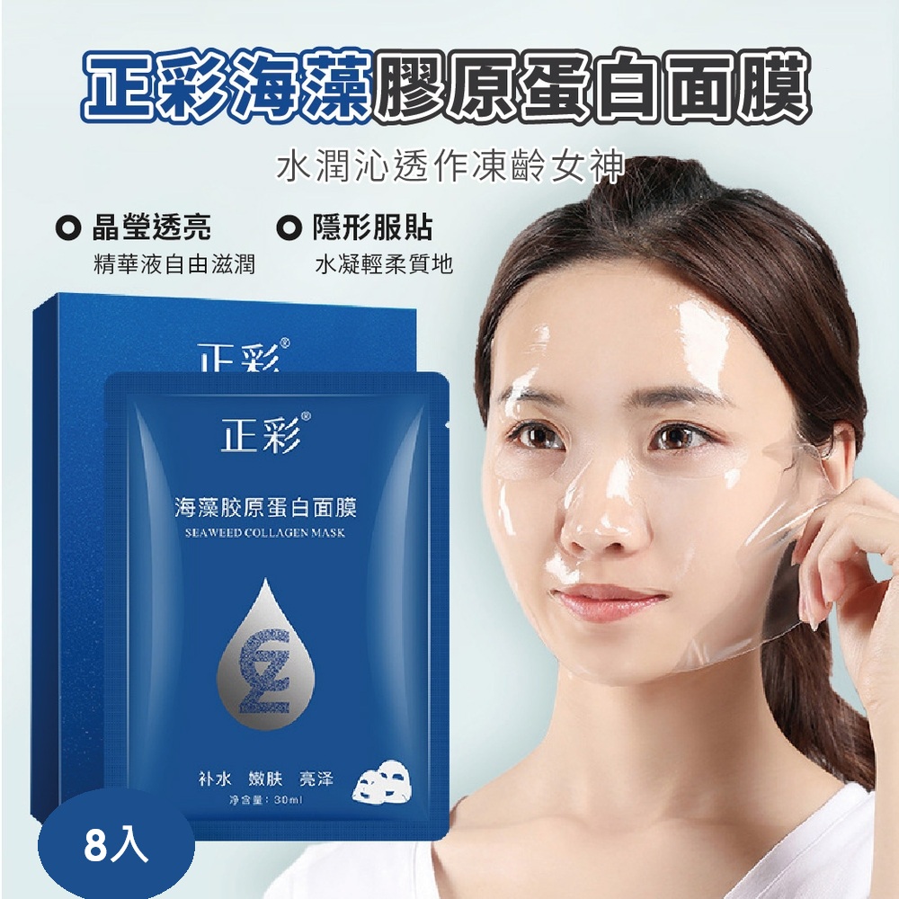 正彩海藻膠原蛋白面膜 8入