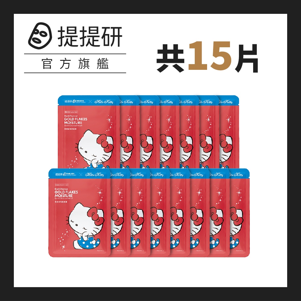 【TTM 提提研】升級版保濕金箔黑面膜15入(Kitty聯名款)
