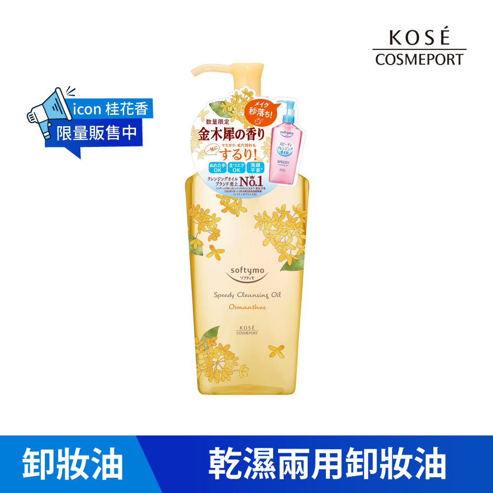 KOSE絲芙蒂 乾濕兩用極淨卸粧油240ml