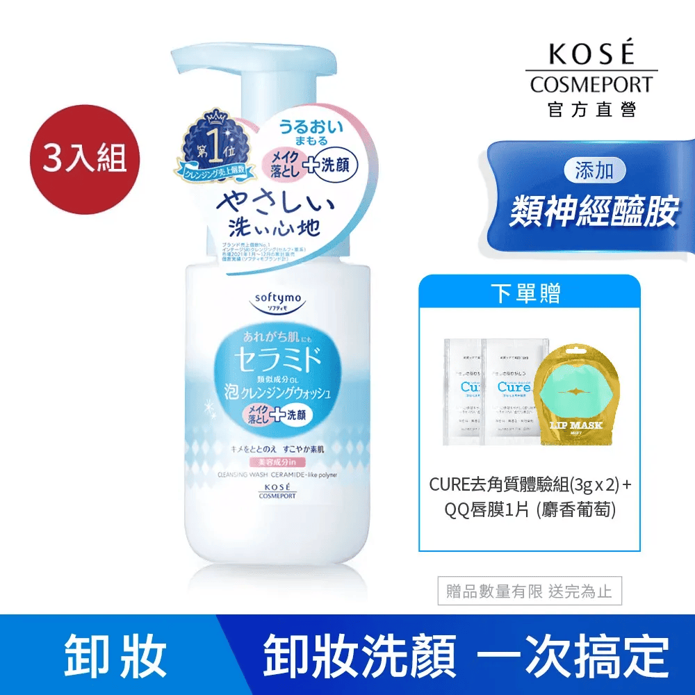 KOSE 絲芙蒂 神經醯胺卸粧洗顏慕絲200ml3入組