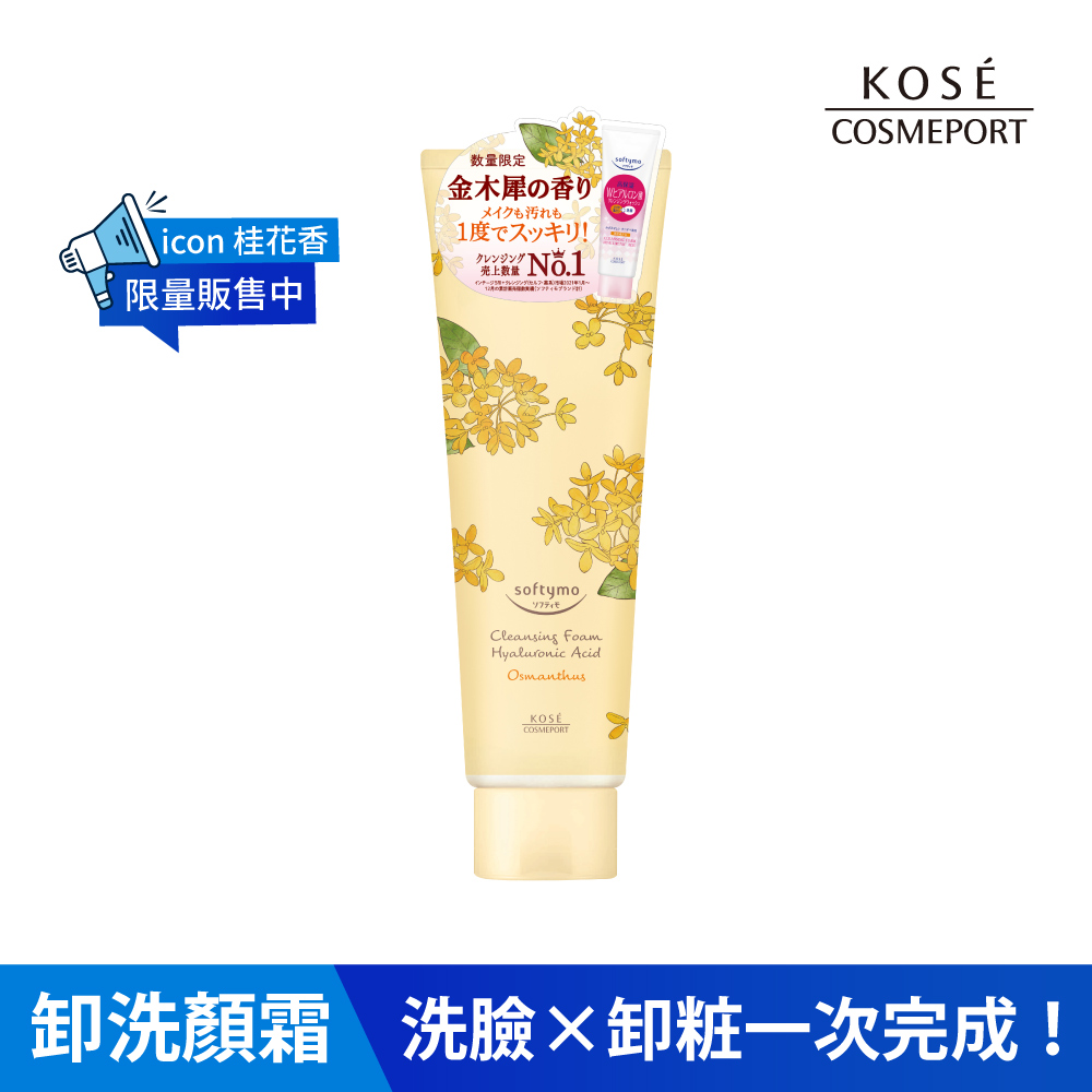 KOSE 絲芙蒂 玻尿酸特淨卸粧洗顏霜190g-桂花