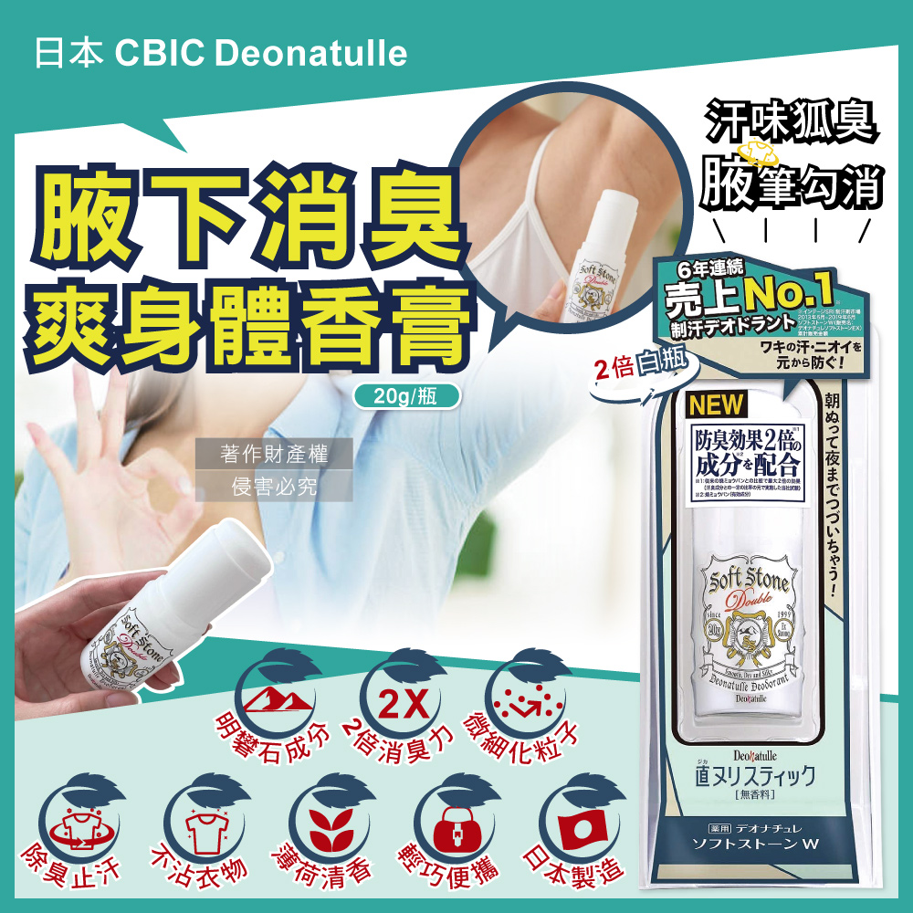 日本CBIC Deonatulle-腋下止汗2倍消臭力長效爽身制汗劑體香膏-白色條狀20g/瓶
