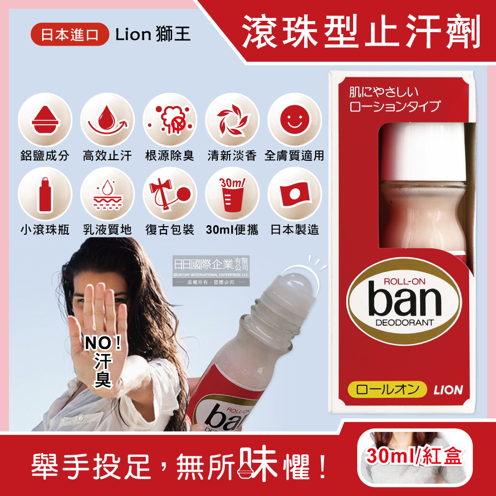 日本Lion獅王-經典復古Ban滾珠型ROLL-ON液體止汗劑體香瓶-微香30ml /紅盒