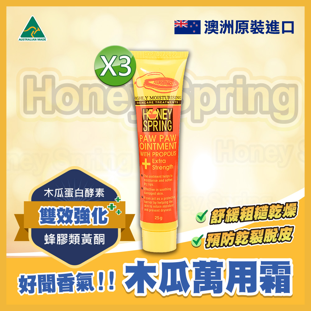 【Honey Spring 蜜泉】澳洲 萬用蜂膠木瓜霜_25g_小橘加強版(3入)