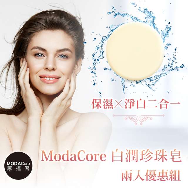 摩達客SKIN-氣質白潤珍珠皂 兩入優惠組-潔顏皂洗面皂美容皂 肌膚清潔保養