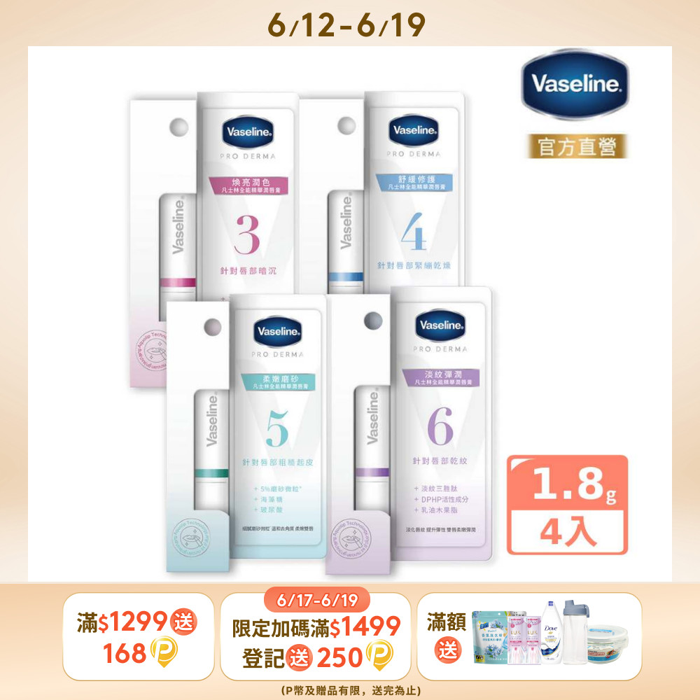 Vaseline 凡士林 全能精華潤唇膏1.8g x4入