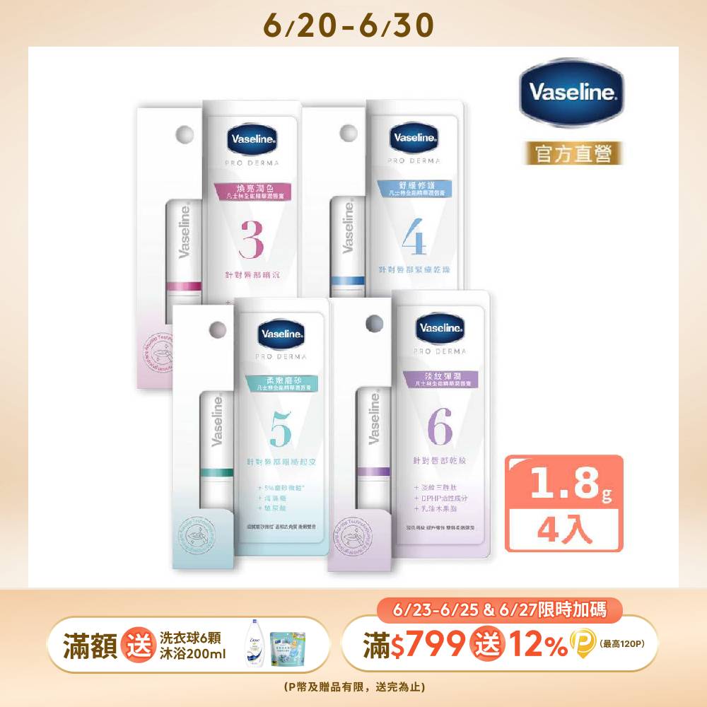 Vaseline 凡士林 全能精華潤唇膏1.8g x4入