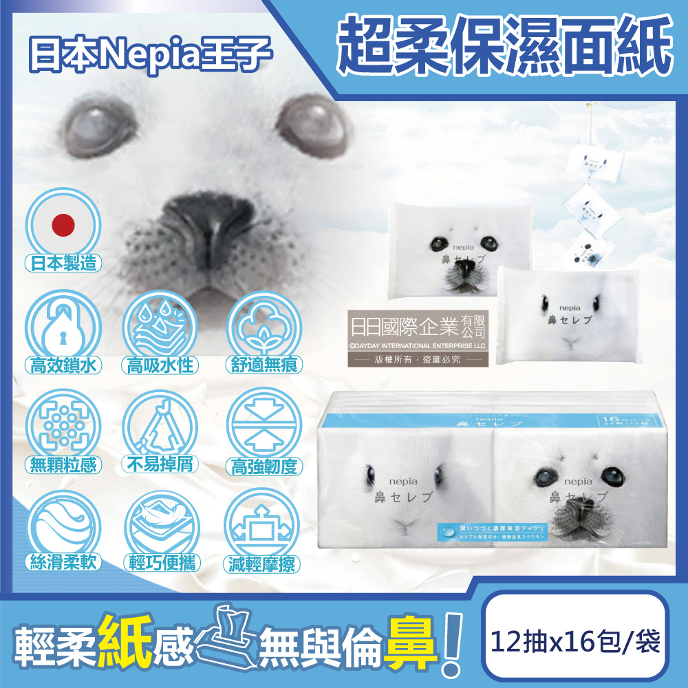 日本Nepia王子-鼻貴族超柔軟滋潤保濕型雙層袖珍面紙12抽x16包/袋