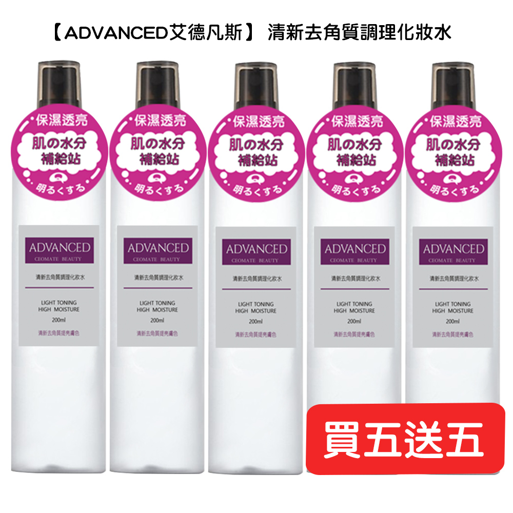 ADVANCED 清新去角質調理化妝水 200ml 買五送五