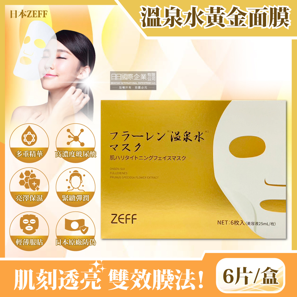 日本ZEFF-臉部肌膚緊緻彈潤高保濕溫泉水黃金抗糖面膜6片/金盒