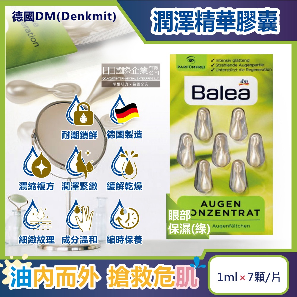 德國DM-Balea芭樂雅緊緻肌膚鎖水保濕精華油時空膠囊-眼部保濕(綠)7顆/盒