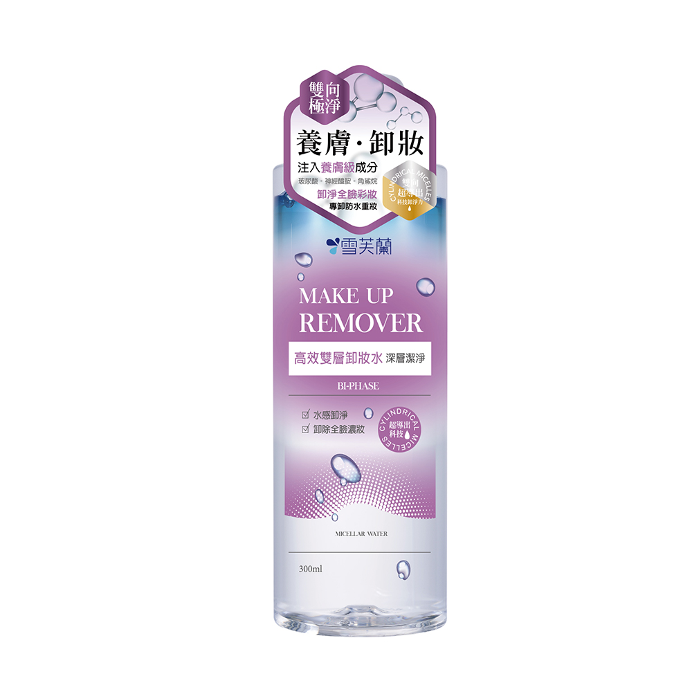 【雪芙蘭】高效雙層卸妝水300ml