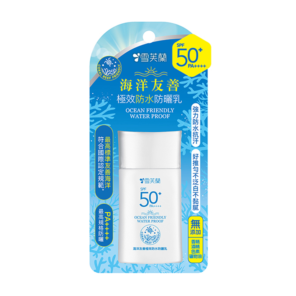 【雪芙蘭】海洋友善極效防水防曬乳 SPF50+ 50g