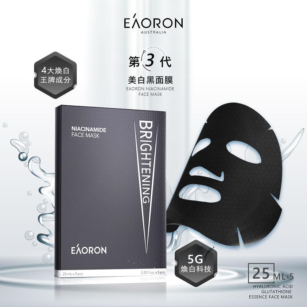 【澳洲 EAORON】2024新款 第三代美白黑面膜 5片裝
