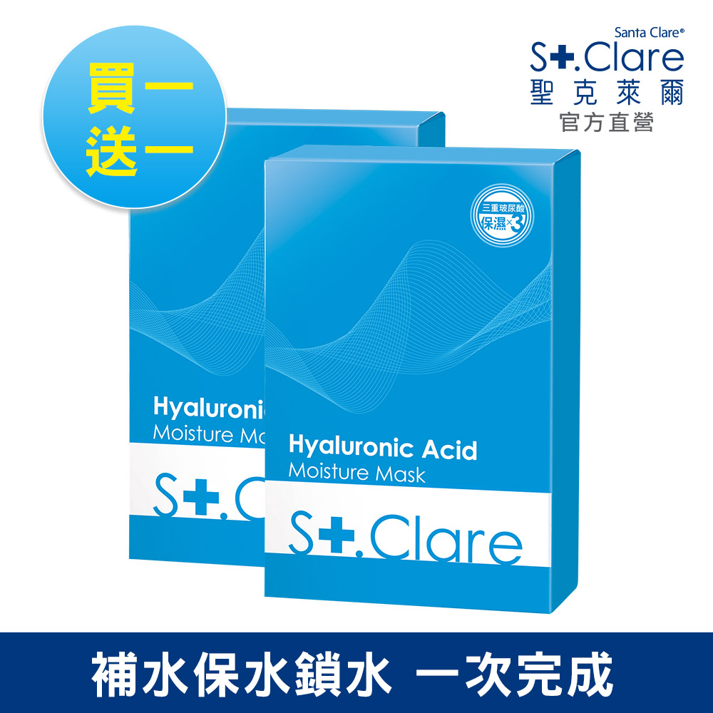 St.Clare聖克萊爾 玻尿酸100%保濕面膜28ml/片(5入)買一送一組
