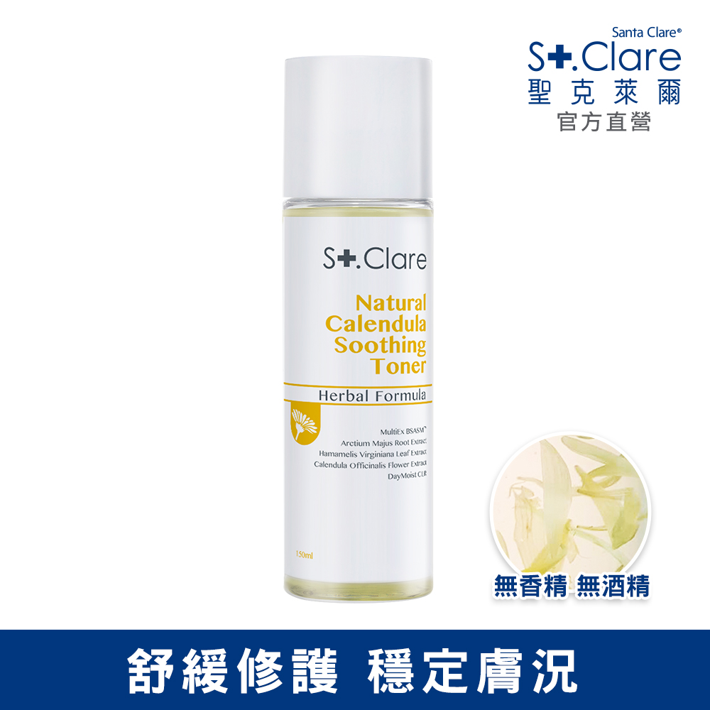 St.Clare聖克萊爾 金盞花舒緩修護化妝水150ml