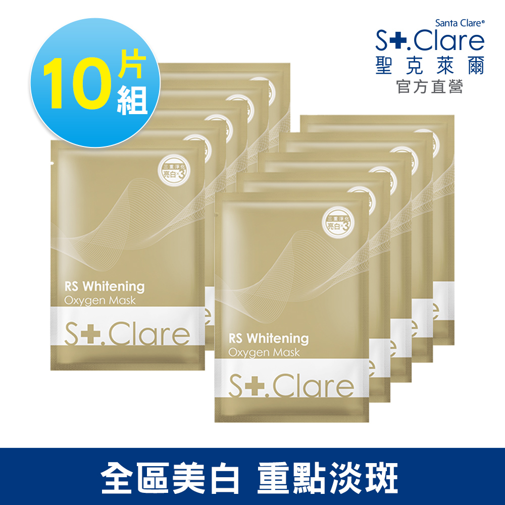 St.Clare聖克萊爾 RS肌因亮白面膜28ml/片(10入組)