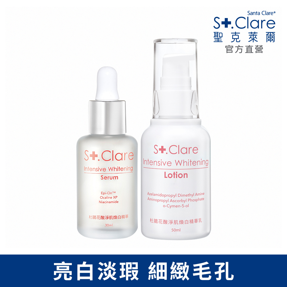 St.Clare聖克萊爾 杜鵑花酸淨肌煥白組(精華30ml+精華乳50ml)