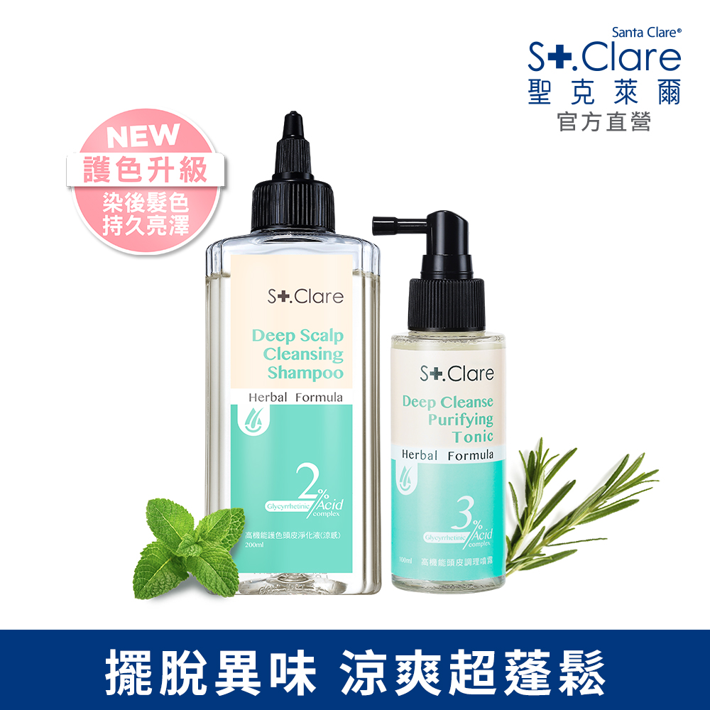 St.Clare聖克萊爾 高機能護色頭皮淨化液(涼感)200ml+頭皮調理噴霧100ml