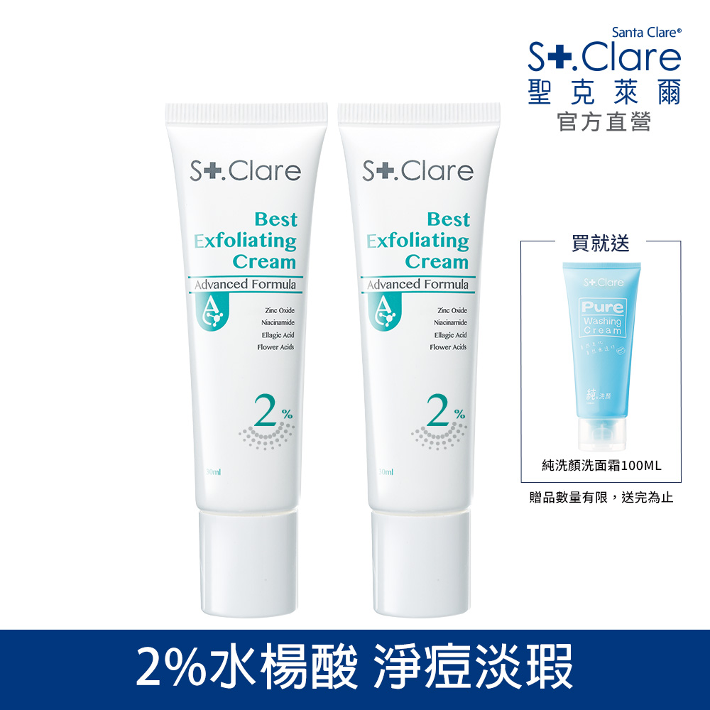 St.Clare聖克萊爾 2%水楊酸淨痘水凝乳30ml-2入組