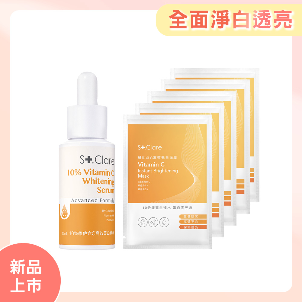 St.Clare聖克萊爾 10%維他命C高效美白精華30ml+維他命C高效亮白面膜x5片