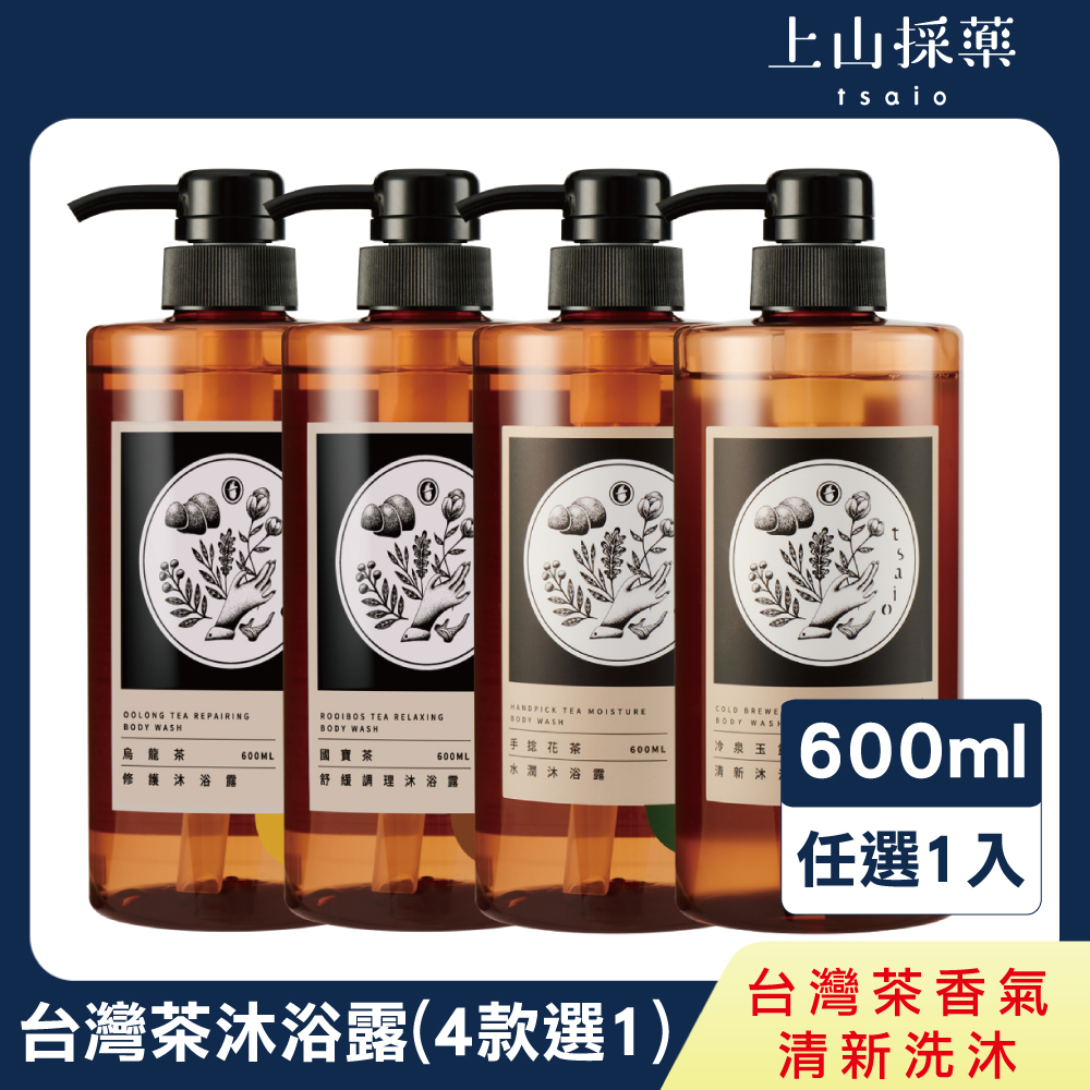 【tsaio上山採藥】臺灣茶系列-沐浴露 600ml (國寶茶/烏龍茶/手捻花茶/冷泉玉露)