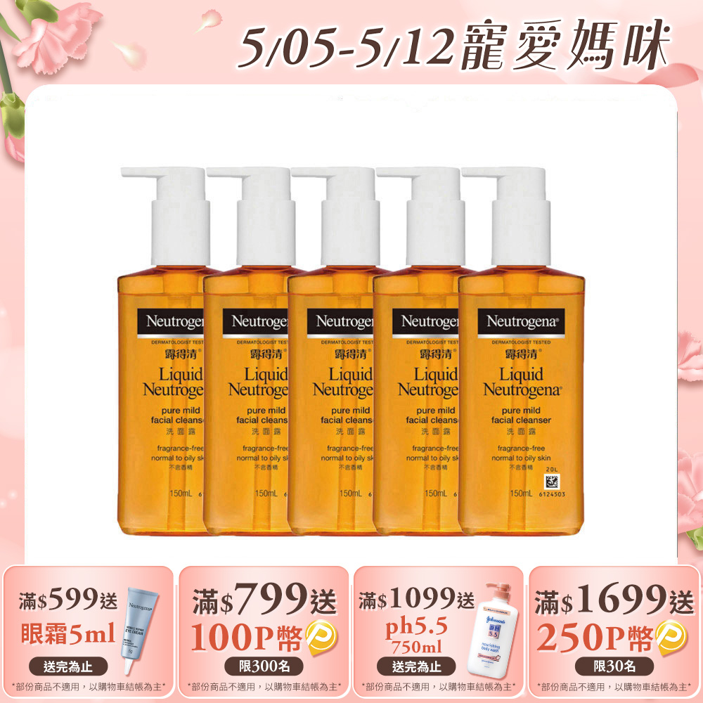 (5入) 露得清 洗面露(不含香精)150ml