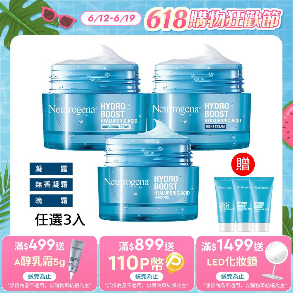 任選3入【Neutrogena 露得清】水活保濕凝露/無香凝霜/晚霜50g (保濕抗初老/小澎瓶/凝露)