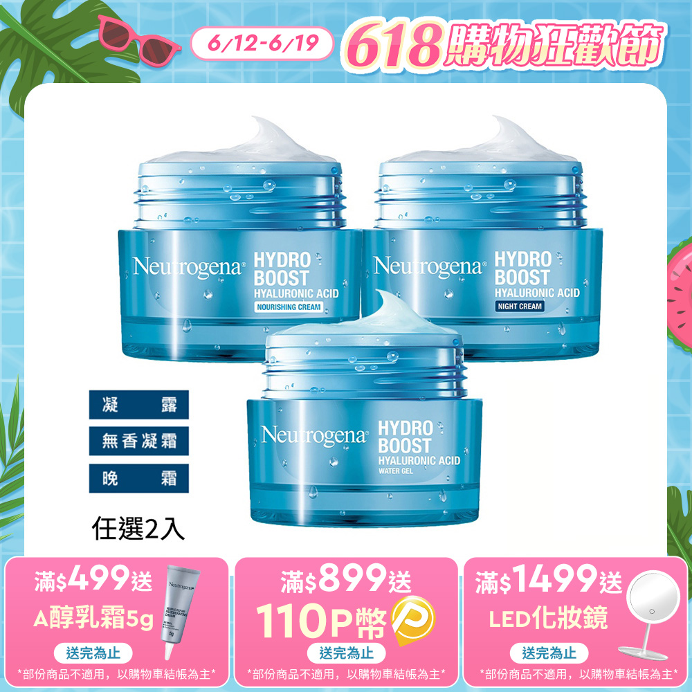 任選2入【Neutrogena 露得清】水活保濕凝露/無香凝霜/晚霜50g (保濕抗初老/小澎瓶/凝露)