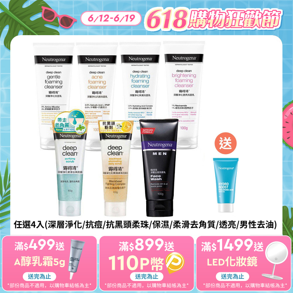 露得清 深層淨化洗面乳100gx4(任選4入 深層淨化/抗痘/抗黑頭柔珠/保濕/柔滑去角質/透亮/男性)