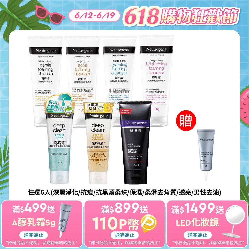 露得清 深層淨化洗面乳100gx6(任選6入 深層淨化/抗痘/抗黑頭柔珠/保濕/柔滑去角質/透亮/男性)