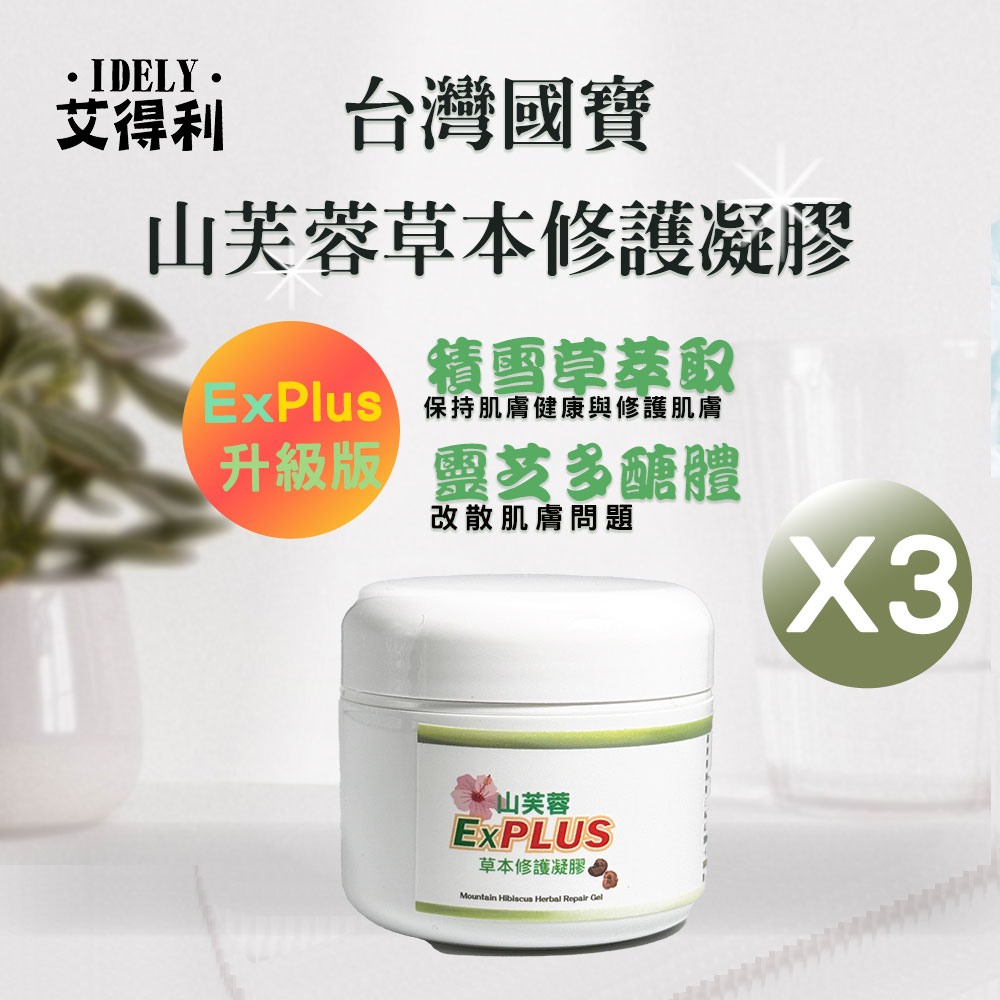 【艾得利IDELY】山芙蓉高純度天然草本修護凝膠Ex Plus 50ml X 3罐