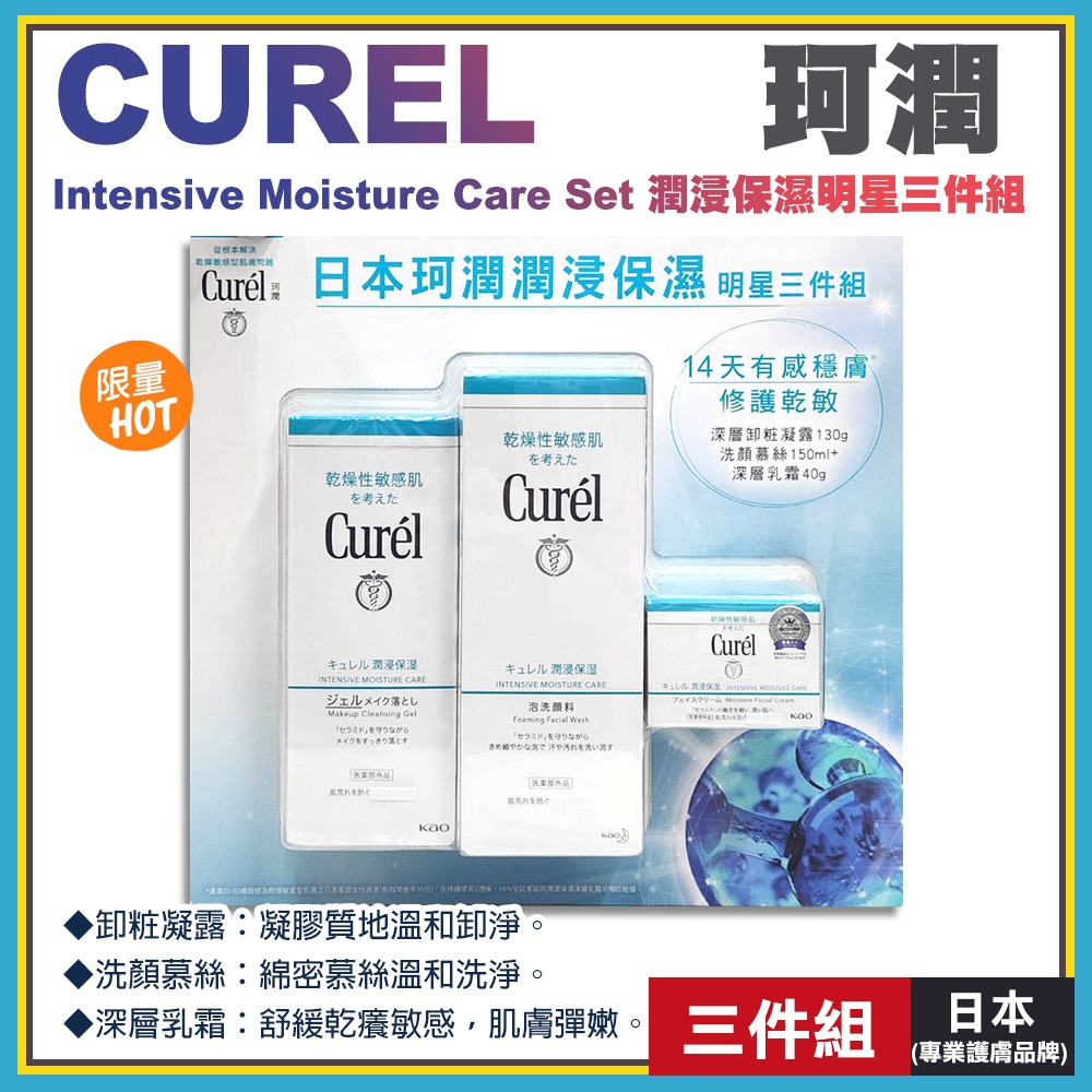 【Curel 珂潤】潤浸保濕明星三件組