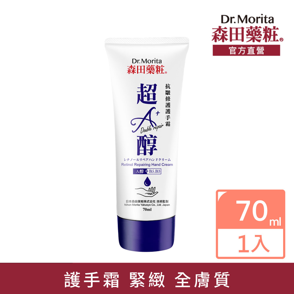 【森田藥粧】超A醇抗皺修護護手霜70ml