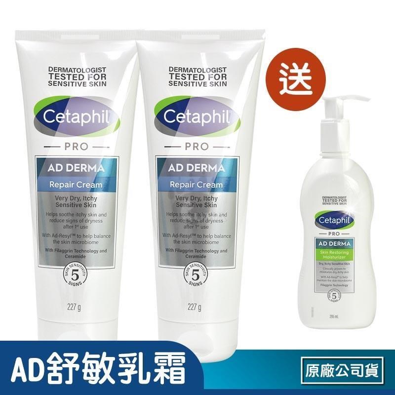Cetaphil 舒特膚 (贈乳液1瓶) AD益膚康修護舒敏乳霜 X2瓶(227g/瓶)