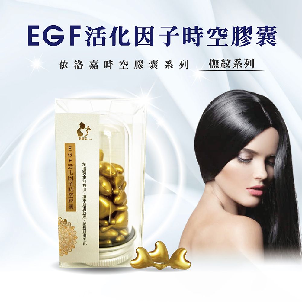 【依洛嘉】EGF活化因子時空膠囊30顆/罐