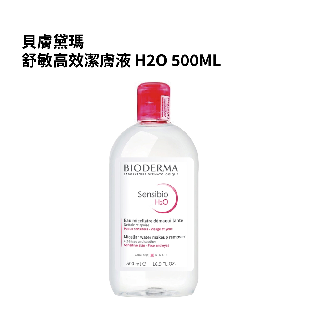 貝膚黛瑪 舒敏高效潔膚液 H2O 500毫升