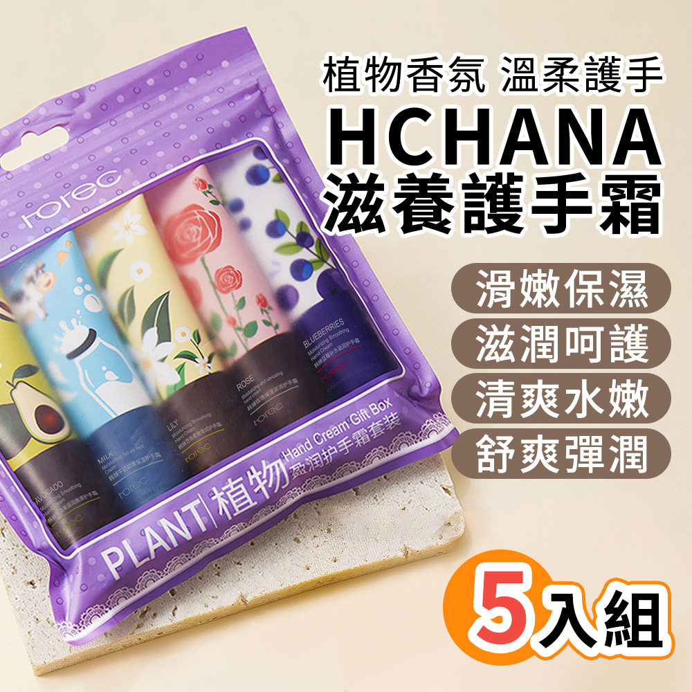 【HCHANA】植物香氛護手霜5入禮盒組 30g*5