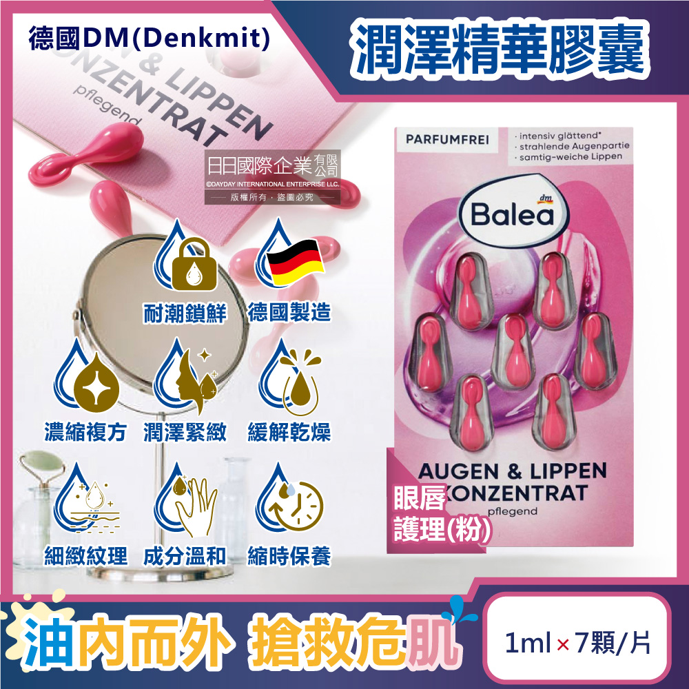 德國DM-Balea芭樂雅緊緻肌膚鎖水潤澤精華油時空膠囊-眼唇護理(粉)7顆/片